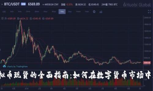 炒虚拟币现货的全面指南:如何在数字货币市场中获利?