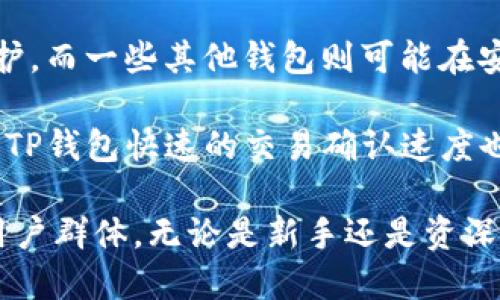 TP钱包如何切换至中文界面：详细指南
keywordsTP钱包, 中文界面, 钱包设置, 加密货币/keywords

## 内容主体大纲

1. **什么是TP钱包**
   - TP钱包的简介
   - 主要功能与特点

2. **TP钱包界面的语言选择**
   - 支持的语言种类
   - 界面语言设置的意义

3. **如何在TP钱包中切换至中文**
   - 步骤指导
   - 常见问题解答

4. **使用中文界面的好处**
   - 用户体验
   - 与社区的互动

5. **TP钱包的其他设置**
   - 账户安全设置
   - 资金管理功能

6. **TP钱包常见问题解析**
   - 问题1：TP钱包的安全性如何保证？
   - 问题2：如何恢复TP钱包的账户？
   - 问题3：TP钱包支持哪些加密货币？
   - 问题4：如何进行资金充值与提现？
   - 问题5：如果忘记密码该怎么办？
   - 问题6：如何联系客服获取帮助？
   - 问题7：TP钱包和其他钱包的比较

---

### 问题1：TP钱包的安全性如何保证？

在使用任何加密钱包时，安全性都是用户最为关心的问题之一。TP钱包作为一个集中管理用户加密资产的工具，也有其独特的安全机制。

首先，TP钱包采用了多重加密技术，确保用户的私钥得到妥善保存。用户的私钥不会存储在服务器上，而是保存在用户的设备中，确保了即使服务器遭到攻击，用户的资产仍然安全。

其次，TP钱包使用了生物识别技术，如指纹识别和面部识别，为用户提供了二次身份验证确保安全。此外，TP还支持冷钱包和热钱包的相结合，热钱包用于日常交易，冷钱包用于长期存储，最大化保障用户的资产安全。

当然，用户的个人操作也非常重要。建议用户开启双重认证，定期更换密码，并保持良好的使用习惯，以避免账户被盗。

### 问题2：如何恢复TP钱包的账户？

恢复TP钱包的账户通常涉及到助记词或者私钥的使用。用户在创建TP钱包时，一定会生成一组助记词，这 sets 一种保护机制。当用户忘记密码或更换设备时，可以通过助记词重新获得对账户的访问权限。

首先，不同设备的TP钱包应用会要求用户输入助记词。用户需要输入所有助记词，确保顺序正确。在助记词输入完毕后，用户将会重新获得账户访问权限。

若用户在创建TP钱包时没有备份助记词或私钥，那么恢复账户的可能性就会大大降低。因此，建议用户在创建钱包时一定要小心存储这些信息，时间久了也要定期检查自己的备份，以确保信息的完整性。

### 问题3：TP钱包支持哪些加密货币？

TP钱包因其较强的多币种支持而受到许多用户的青睐。它支持的加密货币种类非常丰富，包括主流的比特币（BTC）、以太坊（ETH）、瑞波币（XRP）、莱特币（LTC），以及一些较小的加密资产。

除了主流币种之外，TP钱包也在持续更新中，新增了许多热门的代币项目。用户可以根据个人的需求选择添加相应的代币，极大地提高了资产的灵活性和流动性。

当然，用户在使用不同币种前，最好了解该币种的基本知识、市场变化以及风险，合理配置自己的资产，避免因盲目投资受到损失。

### 问题4：如何进行资金充值与提现？

在TP钱包中，进行资金充值与提现是日常使用的重要环节。充值通常涉及到将外部钱包中的加密货币转入TP钱包，而提现则是将TP钱包中的加密资产转出。

对于充值，用户需要在TP钱包中选择想要充值的币种，并获取相应的钱包地址。这个地址是用户在TP钱包中的唯一标识，确保资金能够顺利转入。

提现的过程则相对简单，用户只需在TP钱包中输入接收方的钱包地址，以及想要发送的数量，然后确认交易即可。需要注意的是，每种加密货币都会有相应的手续费，用户在进行操作前务必查看费用详情。

### 问题5：如果忘记密码该怎么办？

忘记密码对于任何钱包用户来说都是一件令人头疼的事。TP钱包提供了一些有效的方法来帮助用户解决这个问题。

首先，用户可以通过助记词或私钥来重置账户。只需在登录界面选择相应的“找回密码”选项，输入助记词或私钥，即可重新设置密码。

当然，用户在此过程中应该保持耐心，确保输入信息的正确性。如果助记词错误，账户将无法恢复。

如果用户没有备份助记词，那么很可能就无法找回账户。建议用户今后在管理钱包时，务必做好备份，确保不会因为忘记密码而造成损失。

### 问题6：如何联系客服获取帮助？

在使用TP钱包的过程中，用户难免会遇到一些技术问题或使用疑惑，这时联系客服就显得尤为重要。TP钱包有多种客服渠道，用户可以根据自己的需要选择。

一般来说，TP钱包在其应用内会设置“在线客服”或“帮助中心”的功能，用户只需点击即可与客服人员进行聊天。他们将提供快速解答，帮助解决钱包使用中的问题。

用户还可以通过电子邮件或电话联系客服。在使用这些方式时，最好详细描述遇到的问题，以便客服能够快速识别并提供有效帮助。

### 问题7：TP钱包和其他钱包的比较

在众多的加密货币钱包中，TP钱包凭借其优秀的功能和用户体验脱颖而出。与其他钱包相比，TP钱包在安全性、用户友好性和多币种支持上都有其独特的优势。

首先，在安全性方面，TP钱包采用了多重加密技术，并支持生物识别，进一步增强了资产的保护。而一些其他钱包则可能在安全机制上略显不足，用户需要谨慎选择。

其次，用户体验也是TP钱包的一大亮点。它提供了的用户界面，使初学者也能快速上手。此外，TP钱包快速的交易确认速度也是其他许多钱包难以匹敌的。

综上所述，TP钱包是一个功能强大、安全性高且用户友好的加密资产管理工具，适合广泛的用户群体。无论是新手还是资深用户，都能在TP钱包中找到合适自己的使用方式。