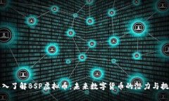 深入了解BSP虚拟币：未来
