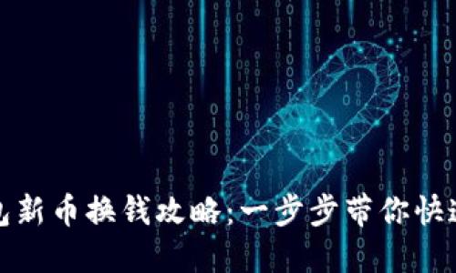 TP钱包新币换钱攻略：一步步带你快速变现