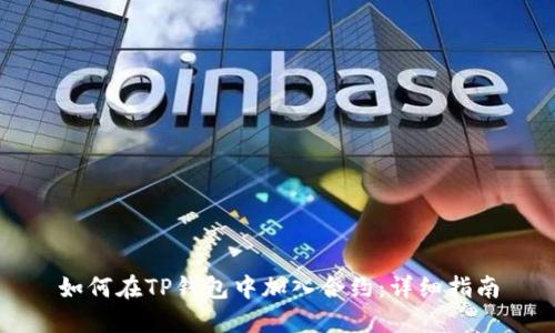 如何在TP钱包中加入合约：详细指南