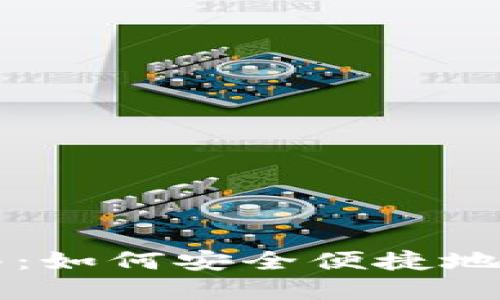 TP钱包提现指南：如何安全便捷地将数字资产转出