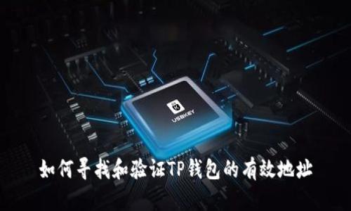 如何寻找和验证TP钱包的有效地址