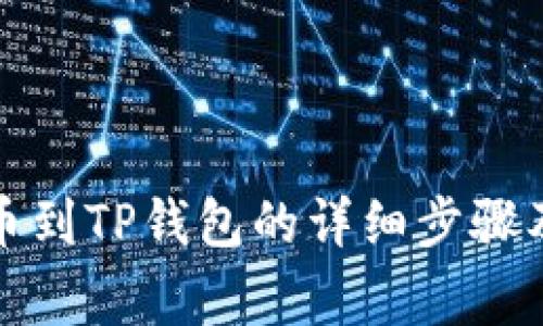 火币交易所提币到TP钱包的详细步骤及常见问题解答