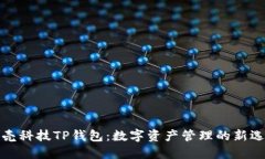 拓壳科技TP钱包：数字资产