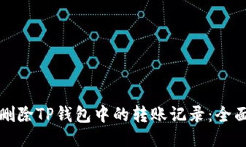 如何删除TP钱包中的转账记录：全面指南