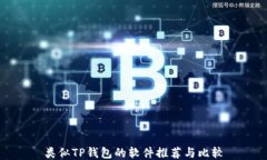 类似TP钱包的软件推荐与比