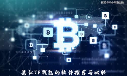 
类似TP钱包的软件推荐与比较