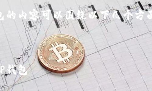 关于如何将Zabaku提到TP钱包的内容可以围绕以下几个方面进行探讨，以便于普通并进行。

### 

Zabaku如何安全有效地提到TP钱包