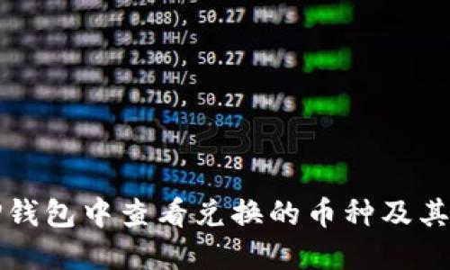 如何在TP钱包中查看兑换的币种及其详细信息