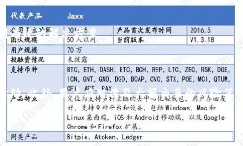 jiaotiTP钱包如何快速达到二星等级/jiaoti  
TP钱包, 二星等级, 钱包等级, 加密货币/guanjianci

### 内容主体大纲

1. **引言**
   - 什么是TP钱包？
   - 二星等级的意义

2. **TP钱包的等级体系**
   - 等级划分
   - 二星等级的标准

3. **提升TP钱包等级的基本方法**
   - 完成交易
   - 邀请好友

4. **如何提高交易量**
   - 选择合适的交易时机
   - 了解市场行情

5. **利用TP钱包的其他功能**
   - 参与活动
   - 使用内置工具

6. **安全性与信誉的重要性**
   - 保护账户安全
   - 建立好的信誉

7. **解决常见问题**
   - 常见的交易问题及解决方法

8. **总结**
   - 达到二星等级的最终建议

---

### 正文内容

#### 1. 引言

在加密货币的世界中，钱包的选择至关重要，而TP钱包以其便捷、安全的特点，成为了众多用户的首选。而在TP钱包中，用户的等级系统则是一个关键的评判标准。特别是“二星”这个等级，代表着用户在使用TP钱包的过程中，已经积累了一定的经验和信誉。本文将详细介绍如何通过一些有效的方法，帮助用户快速达到TP钱包的二星等级。

#### 2. TP钱包的等级体系

TP钱包的等级可以分为多个档次，从初级的“零星”到高级的“五星”，每个等级都有不同的标准和要求。其中，二星等级是一个重要的里程碑，表示该用户已经具备了一定的使用能力。

为了达到二星等级，用户需要满足特定的标准，例如完成一定数量的交易、邀请指定数量的好友等。了解这些标准是提升等级的第一步。

#### 3. 提升TP钱包等级的基本方法

要达到二星等级，最基本的方法就是积极参与交易和社交互动。例如，用户需要在TP钱包内完成至少10笔交易，同时邀请至少5位好友注册TP钱包。每完成一笔交易，用户就会获取经验值，而不断增加的经验值将推动用户的等级提升。

此外，TP钱包还会不定期推出一些活动，用户参与这些活动也能加快提升等级的速度。例如，送出红包或参与抽奖活动，都能在一定程度上增加用户的活跃度和经验积累。

#### 4. 如何提高交易量

提高交易量不仅有助于加速等级提升，也能让用户更好地掌握加密货币市场的动态，从而做出更明智的投资决策。在交易时机的选择上，用户可以根据市场行情，选择价格波动较大的时间段进行交易，以获得更好的收益。

了解市场行情是关键。用户应定期关注市场分析及新闻，利用专业的分析工具或者社群的力量，以获取更准确的市场信息，帮助自己做出合理的交易决策。

#### 5. 利用TP钱包的其他功能

TP钱包不仅仅是一个交易平台，它还提供了许多其他功能，例如点对点交易、资产管理以及多种投资工具。用户可以通过参与这些功能，提高使用TP钱包的频率，从而间接提高等级。

例如，用户可以通过参与TP钱包推出的定期活动，如资产组合、理财产品等，增加自己的投资组合，提高资产的收益率。这种多样化的使用方式，不仅能帮助用户增加使用时长和频率，也会加速经验的积累。

#### 6. 安全性与信誉的重要性

在使用TP钱包的过程中，安全性是一个不可忽视的重要因素。用户要定期检查自己的帐户安全设置，包括更改密码、启用双重验证等措施，确保自己的资产受到充分保护。

信誉的建立同样至关重要。在完成交易后，用户应积极评价交易对方，提升自己的信誉度。一个高信誉的用户不仅在社区中更受欢迎，还能享受到更多的特权和便利，这对加快等级提升也有促动作用。

#### 7. 解决常见问题

在使用TP钱包的过程中，用户难免会遇到一些常见问题。例如，如何找回丢失的密码？如何解决交易失败的情况？这些问题如果不及时解决，可能会影响用户的使用体验，进而影响等级提升。

首先，用户可以通过TP钱包的官方网站，找到相关的帮助文档，了解如何解决特定的问题。其次，积极参与社区互动，通过向其他用户请教，获得更直接的帮助也是解决问题的好方法。

#### 8. 总结

达到TP钱包的二星等级并不是一件难事，用户只需遵循一定的步骤和方法，加以耐心与坚持，就能够成功实现。无论是增加交易量，还是积极参与平台活动，最重要的是保持活跃，累积经验。同时，关注安全及信誉管理，确保资产安全和个人信任度的提升，将让你的钱包之旅更加顺利。

---

### 七个相关问题

#### 1.什么是TP钱包的核心功能？
TP钱包的核心功能
TP钱包作为一种数字货币钱包，具备多项核心功能，如安全存储、交易记录管理、资产兑换等。用户可以通过TP钱包安全地存储各种加密资产，并随时进行交易和兑换。这使得TP钱包不仅仅是存储工具，更是投资与管理的平台。

#### 2. 如何确保TP钱包的安全性？
确保TP钱包安全性的注意事项
确保TP钱包的安全性是用户使用该钱包时非常重要的一环。用户应定期更改密码、启用双重验证、保持手机和应用的更新。同时，避免在公共WIFI下进行交易，可以提高安全性。

#### 3. 如何判断TP钱包的信誉？
判断TP钱包信誉的方法
判断TP钱包的信誉，可以通过查看用户评价、社区讨论和在线评测等方式。用户在选择之前可以先尝试查找有关TP钱包的相关信息，以评估其安全性与可靠性。

#### 4. 如何在TP钱包上进行交易？
在TP钱包上进行交易的步骤
在TP钱包上进行交易主要分为几个步骤。首先，用户需要确保钱包内有足够的数字货币。其次，通过钱包的交易界面设置交易内容，输入对方地址，确认金额后，提交交易。最后，用户可以在交易记录中查看交易状态。

#### 5. TP钱包如何处理交易失败的情况？
处理交易失败的步骤
交易失败可能由于多种原因，如网络不稳定、账户余额不足或是系统故障。用户应首先检查账户余额与网络状态，然后如有必要，可尝试重新发起交易。若屡次失败，建议联系客服寻求帮助。

#### 6. TP钱包的用户支持和客服渠道有哪些？
TP钱包用户支持及客服渠道
TP钱包提供多种用户支持渠道，包括官方网站的常见问题解答、社区讨论以及客服热线。用户在遇到问题时，可以通过这些渠道寻求帮助，确保得到有效的解决方案。

#### 7. 如何在TP钱包中进行资产的安全管理？
安全管理资产的建议
在TP钱包中进行资产的安全管理，首先需要加强账户的安全性，包括使用强密码与双重验证。其次，定期检查资金流动和交易记录，确保没有异常活动。此外，用户应对涉及大额交易的风险保持警惕，必要时进行资产转移。

以上是关于TP钱包如何达到二星等级的详细介绍，包括相关内容和问题的解答，希望能对用户有所帮助。