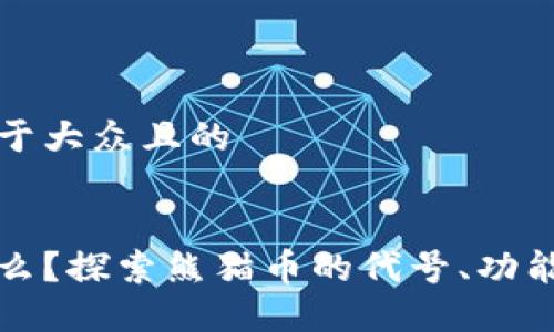 思考一个易于大众且的
熊猫币是什么?探索熊猫币的代号、功能及投资价值