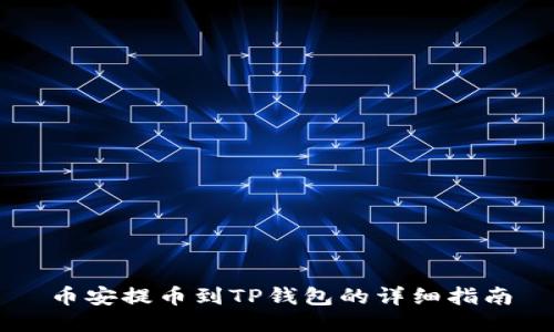 币安提币到TP钱包的详细指南