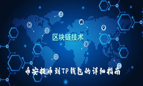 币安提币到TP钱包的详细指南