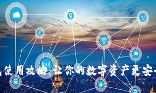 TP钱包使用攻略：让你的数字资产更安全便捷