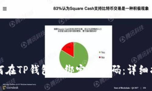 如何在TP钱包中绑定收款码：详细指南