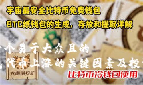 思考一个易于大众且的  
TP钱包代币上涨的关键因素及投资策略