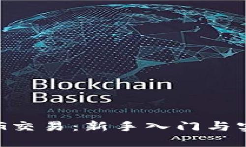 虚拟币G交易：新手入门与实战指南