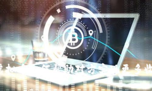 卖虚拟币如何帮助对方实现更多收益？