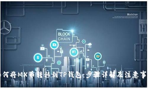 如何将MX币转移到TP钱包：步骤详解及注意事项