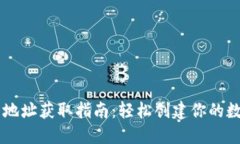 虚拟币钱包地址获取指南