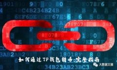 如何通过TP钱包转币：完整