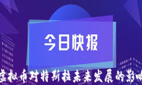 
虚拟币对特斯拉未来发展的影响