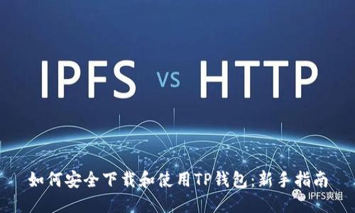 如何安全下载和使用TP钱包：新手指南