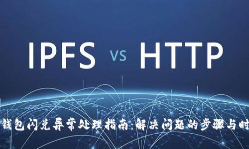 TP钱包闪兑异常处理指南：解决问题的步骤与时间