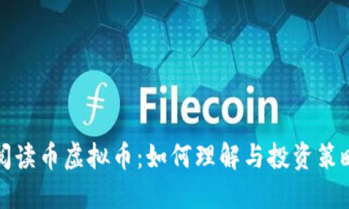 阅读币虚拟币：如何理解与投资策略