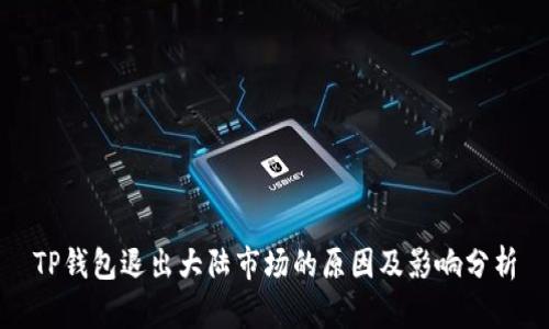 TP钱包退出大陆市场的原因及影响分析