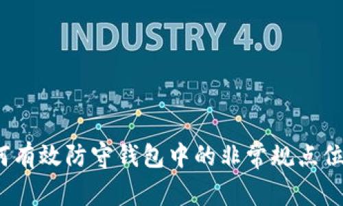 如何有效防守钱包中的非常规点位TP？