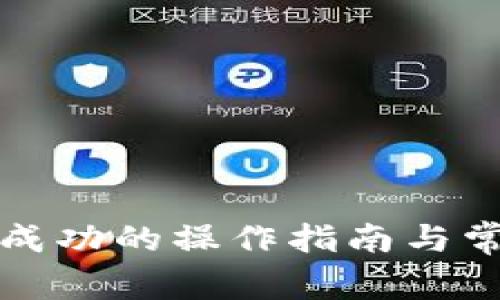 TP钱包转账成功的操作指南与常见问题解答