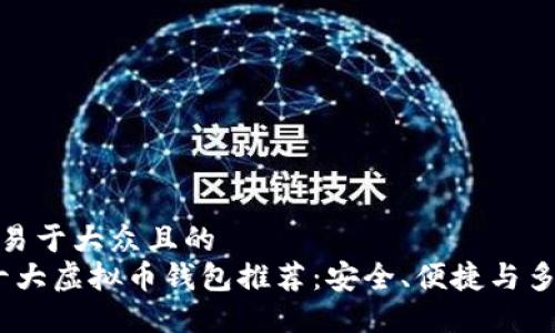 思考一个易于大众且的  
2022年十大虚拟币钱包推荐：安全、便捷与多功能结合