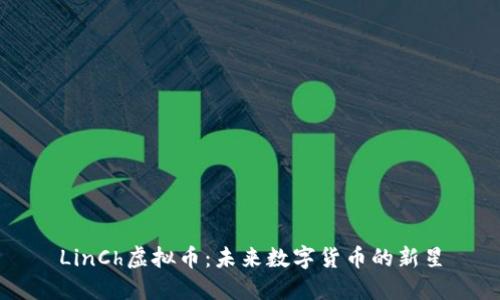 LinCh虚拟币：未来数字货币的新星