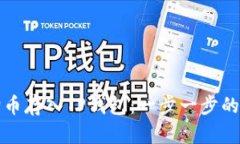 如何将狗币存入TP钱包：一