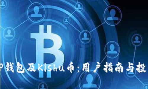 全面了解TP钱包及Kishu币：用户指南与投资潜力分析