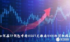 如何在TP钱包中将USDT兑换
