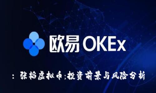 : 张韬虚拟币：投资前景与风险分析