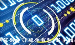   如何创建TP硬件钱包：新