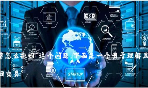 为了帮助您更好地理解“TP钱包一直打包中怎么撤回”这个问题，下面是一个易于理解且适合  的，以及相关的关键词和内容大纲。

TP钱包转账一直打包中？教你如何有效撤回交易