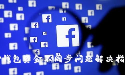 TP钱包资金不同步问题解决指南