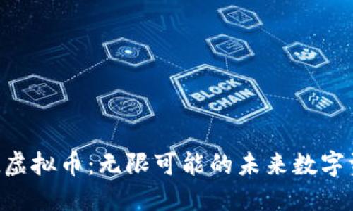 ATL虚拟币：无限可能的未来数字资产