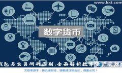TP钱包与交易所的区别：全