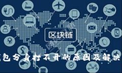TP钱包分身打不开的原因及