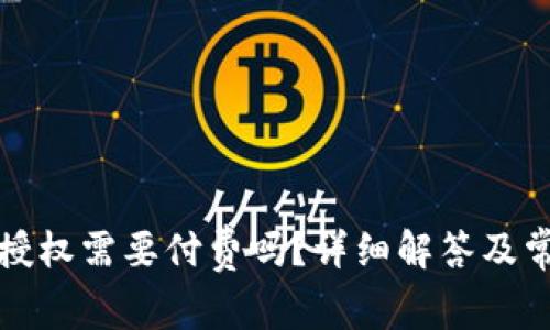 TP钱包取消授权需要付费吗？详细解答及常见问题分析