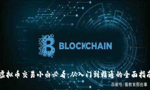 虚拟币交易小白必看：从入门到精通的全面指南