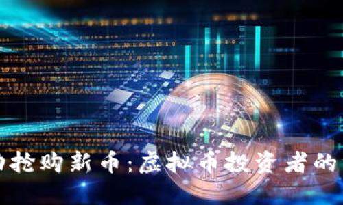 如何成功抢购新币：虚拟币投资者的终极指南