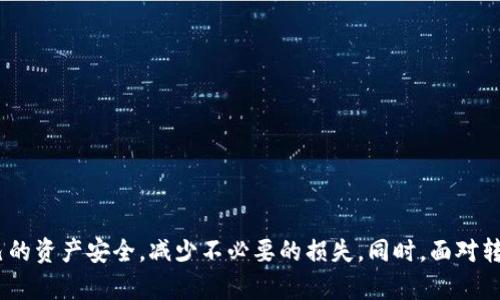   TP钱包BSC链转账成功未到账的原因及解决方法 / 
 guanjianci TP钱包, BSC链, 转账未到账, 解决方法 /guanjianci 

### 内容主体大纲

1. 引言
   - 简介TP钱包与BSC链的基本功能
   - 转账成功却未到账的常见情况
   - 本文目的与重要性

2. TP钱包操作流程概述
   - TP钱包的创建与设置
   - 如何进行BSC链转账
   - 常见的转账操作注意事项

3. 转账成功未到账的原因分析
   - 网络延迟与确认时间
   - 交易手续费不足
   - 错误的接收地址
   - BSC链的拥堵情况
   - 其他潜在的问题（如智能合约问题等）

4. 转账未到账的解决步骤
   - 确认交易状态
   - 检查交易哈希
   - 联系TP钱包客服
   - 调整交易设置

5. 如何预防转账失败
   - 选择合适的交易时间
   - 设置合理的交易费用
   - 正确使用智能合约
   - 了解BSC链的运作方式

6. 相关问题解答
   - 7个常见问题及详细解答

7. 结尾
   - 总结转账注意事项
   - 提高用户的安全意识
   - 促使用户积极采取措施避免转账失败

### 内容细节

#### 引言
TP钱包是一款流行的数字货币钱包，支持多种区块链网络，其中BSC链（Binance Smart Chain）因其转账速度快、费用低而受到用户的青睐。然而，用户在使用过程中有时会遇到转账成功却未到账的情况，这让许多用户感到困惑和焦虑。本文将就这一问题进行深入分析，探讨可能的原因和解决方法，帮助用户快速找到问题的症结所在。

#### TP钱包操作流程概述
在讨论转账问题之前，我们先了解一下TP钱包的基本操作。TP钱包的创建与设置并不复杂，用户只需下载相应的APP，按照提示完成注册后，就可以开始使用。进行BSC链转账时，用户需要选择相应币种，输入接收地址及转账金额，然后确认交易。
在转账过程中，用户需注意一些事项，例如：确保接收地址的正确性、设置适当的手续费等。这些步骤虽然简单，但却是成功转账的关键，稍有不慎就可能导致转账异常。

#### 转账成功未到账的原因分析
当用户的转账在TP钱包中显示成功，但接收方却没有及时到账，原因可能有多种：
1. **网络延迟与确认时间**：在区块链交易中，需要经过网络节点的验证，才能最终确认交易。尤其是在网络繁忙时，确认时间可能会延长。
2. **交易手续费不足**：每个区块链网络对交易的确认通常需要支付一定的手续费。如果手续费设置过低，可能会导致交易被延迟处理。
3. **错误的接收地址**：如果在输入接收地址时出现了错误，即使交易成功，资金也会丢失或无法到账。
4. **BSC链的拥堵情况**：在某些高峰期，BSC链的使用量激增，可能导致交易延迟，用户需要耐心等待。
5. **其他潜在的问题**：如转账涉及的智能合约出现问题，也可能导致资金未到账。

#### 转账未到账的解决步骤
如果遇到转账未到账的情况，用户可以采取以下几个步骤进行处理：
1. **确认交易状态**：首先用户需要在TP钱包中查看交易的具体状态，确认是否确实显示为成功。
2. **检查交易哈希**：通过交易的哈希值在区块链浏览器中进行查询，查看交易的处理状态与确认情况。
3. **联系TP钱包客服**：如果上述方法不能解决问题，用户可以联系TP钱包的客服进行咨询与投诉。
4. **调整交易设置**：重新尝试转账时，用户可以适当提高手续费，确保交易能够顺利通过。

#### 如何预防转账失败
为了避免类似转账未到账的问题，用户可以采取以下预防措施：
1. **选择合适的交易时间**：尽量避免在网络高峰期间进行大额转账。
2. **设置合理的交易费用**：了解当前网络的手续费行情，合理设置手续费，确保交易能顺利被确认。
3. **正确使用智能合约**：若涉及智能合约，用户需要对合约内容进行合理确认和测试。
4. **了解BSC链的运作方式**：不断提升对区块链运作的理解，提升自身的使用技能。

#### 相关问题解答
##### 什么是TP钱包？
什么是TP钱包？
TP钱包是一款多链支持的钱包，专为各种数字资产的存储和管理设计。其用户界面友好，支持用户进行快捷的资产转账、兑换等操作。作为一种自我托管的钱包，用户拥有自己的私钥，安全性相对较高。TP钱包不仅支持BSC链，还支持以太坊等多个区块链网络，吸引了大量的数字货币用户使用。
TP钱包的功能丰富，包括多币种管理、去中心化交易所（DEX）功能、NFT支持等。通过TP钱包，用户不仅可以轻松管理自己的数字资产，还可以参与到去中心化金融（DeFi）和NFT市场中，获得更高的投资回报。

##### BSC链是什么？
BSC链是什么？
Binance Smart Chain（BSC）是由全球最大的加密货币交易平台之一的币安（Binance）推出的区块链网络。BSC旨在提供一个高性能、高安全性且低交易费用的区块链环境，主要支持智能合约和去中心化应用（DApp）的运行。BSC与以太坊兼容，用户可以在两个链之间无缝转移资产。
BSC链的主旨在于解决以太坊网络中存在的费用高、交易慢的问题，利用其高效率和低成本的优势，同时也吸引了大量开发者和用户。BSC的生态系统在不断壮大，涌现出许多创新的DeFi项目和NFT平台，成为数字资产投资的热门选择。

##### 为什么转账成功但未到账？
为什么转账成功但未到账？
转账成功但未到账的原因主要有以下几点：
1. **确认时间延迟**：区块链网络的确认时间不一定是即时的，尤其是在高负载的情况下，确认时间可能会被延长。
2. **网络拥堵**：当BSC链的使用量激增时，会导致交易处理的速度减慢，某些交易可能需要更长时间才能被确认。
3. **手续费设置问题**：在费用设置不足的情况下，交易可能会处于待处理状态，这意味着它不会立即被矿工处理。
4. **错误的接收地址**：任何错误的地址输入都可能导致资产的丢失，因此用户在转账时应极为小心。
对于这些问题，用户需及时核查交易情况，确保信息的准确性。

##### 如何检查交易状态？
如何检查交易状态？
用户可以通过以下步骤检查交易状态：
1. **获取交易哈希**：交易完成后，TP钱包将提供一个唯一的交易哈希（Tx Hash），用户需要妥善保留。
2. **访问区块链浏览器**：用户可以通过BSC链的区块链浏览器（如BscScan）来查询交易。
3. **输入交易哈希**：在区块链浏览器的搜索框中输入交易哈希，点击查询即可查看该笔交易的详细状态。
在区块链浏览器中，用户可以看到交易的确认次数、区块高度、时间戳等信息，帮助用户判断转账状态。

##### 如何联系TP钱包客服？
如何联系TP钱包客服？
如遇到转账问题，用户可通过以下渠道联系TP钱包客服：
1. **官方网站**：访问TP钱包的官方网站，通常会提供客服联系的信息。
2. **社交媒体**：TP钱包在多个社交媒体平台上都有官方账号，用户可通过社交媒体平台进行咨询。
3. **应用内支持**：TP钱包应用中通常会包含客服支持功能，用户可直接通过应用与客服进行沟通。
客户支持通常会通过邮件或即时聊天的方式解答用户的问题，确保用户能够得到及时的帮助与指导。

##### 有哪些方法可以预防转账失败？
有哪些方法可以预防转账失败？
为了避免转账失败，用户在进行转账时可以采取以下一些方法：
1. **确认地址准确性**：在进行转账前，务必确认接收方地址的准确性，建议使用复制粘贴的方式，以免出错。
2. **充分了解费用**：在发送交易之前，提前了解当前网络的交易费用情况并适当设置。
3. **选择合适的操作时间**：避免在网络繁忙时进行大额交易，选择交易成本较低的时段。
4. **保持软件的更新**：确保使用的TP钱包版本是最新的，以获得最新的功能和安全保障。
这些方法能够有效地降低转账失败的风险，帮助用户顺利完成交易。

#### 结尾
总而言之，TP钱包在BSC链上的转账虽然方便快捷，但也可能会遇到各种问题。在正常使用情况下，应充分了解和遵循各类交易注意事项，确保自己的资产安全，减少不必要的损失。同时，面对转账未到账的问题，用户应持冷静态度，采取合适的方法进行处理。通过本篇文章的分析，希望能帮助广大用户更顺利地进行数字货币的转账。