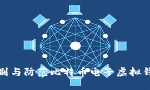 如何识别与防范比特币电子虚拟钱包诈骗